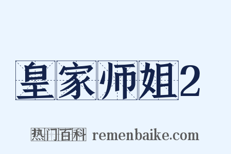 皇家师姐2是什么意思的图片